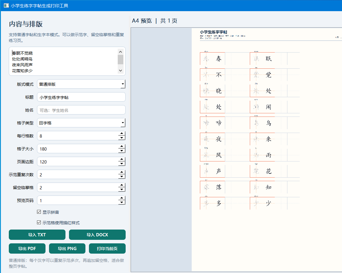 字帖打印工具效果图